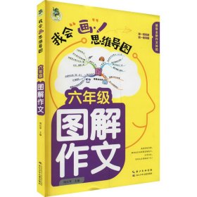 顶呱呱*思维导图*小学生图解作文六年级