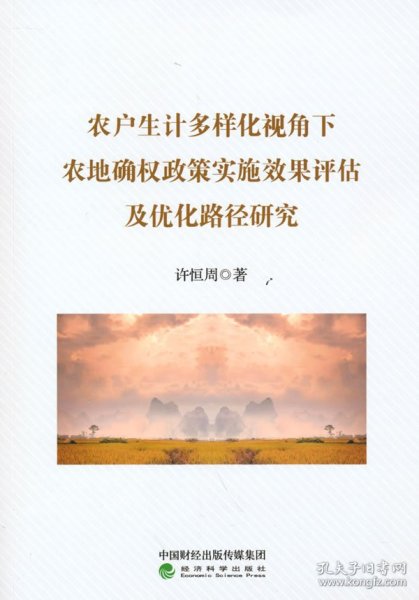 农户生计多样化视角下农地确权政策实施效果评估及优化路径研究