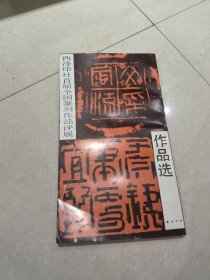 西冷印社首届全国篆刻作品评展作品选