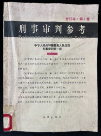 刑事审判参考——1999年卷（合订本·第一卷）