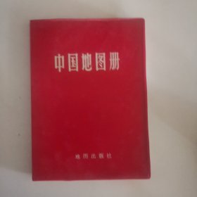 中国地图册（塑套本）