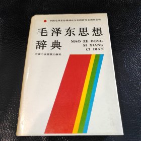 毛泽东思想辞典