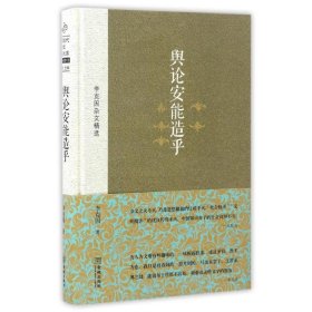 全新正版 輿論安能造乎 李克因 9787515509761 金城出版社