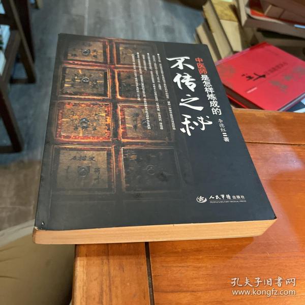 不传之秘：中医师是怎样炼成的