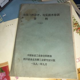 1991年 全国白酒尝评勾兑技术培训资料 三