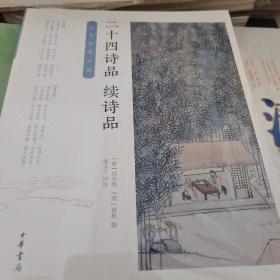 二十四诗品 续诗品 袁枚著 中华经典诗话  中华书局 正版书籍（全新塑封）