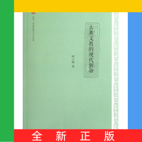 古典文教的现代新命/同济中国思想与文化丛书