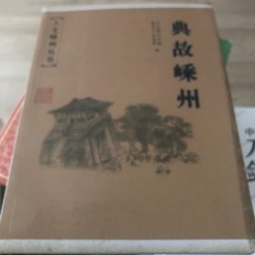 典故嵊州