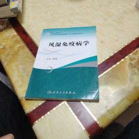 全国专科医师培训规划教材 风湿免疫科