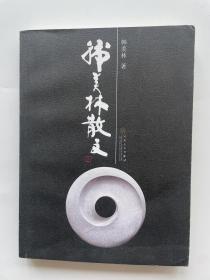 艺术大师 韩美林 签名本（极其设计感）一册