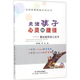 走进孩子心灵的捷径：蒙台梭利育儿全书