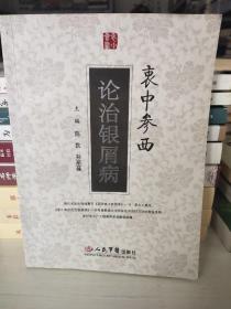 衷中参西论治银屑病