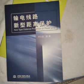 输电线路新型距离保护