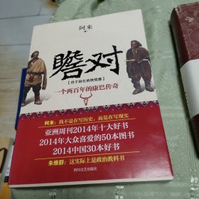 瞻对：终于融化的铁疙瘩：一个两百年的康巴传奇