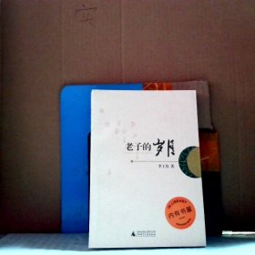 老子的歲月