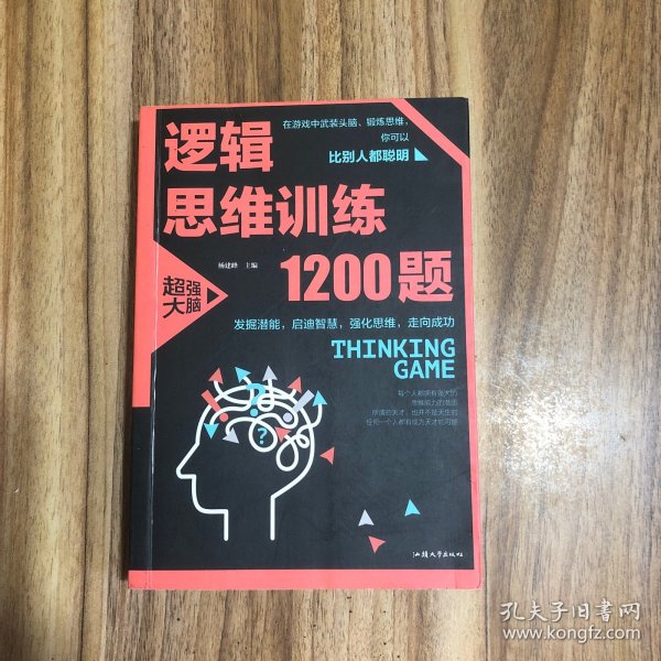 逻辑思维训练1200题（平装）儿童智力开发 左右脑全脑思维益智游戏大全数学全脑思维训练开发 逻辑思维游戏中的科学书籍 学生成人益智 学思维高中全脑智力潜能开发训练书 提高思维能力推理书籍