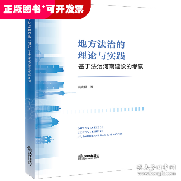 地方法治的理论与实践