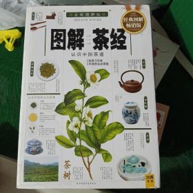 图解茶经：认识中国茶道