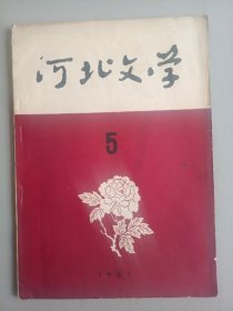 河北文学(1961年10月号 总第15期)