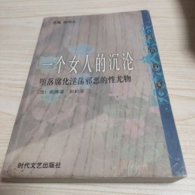 一个女人的沉沦