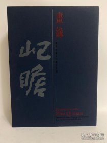 画缘 瞻缘堂藏朱屺瞻书画选