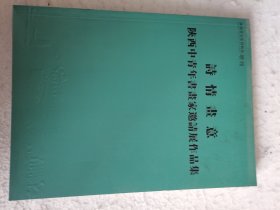诗情画意—陕西中青年书画家邀请展作品集
