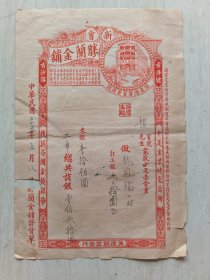 民国二十五年广东新会古井墟古沙路胜蘭金铺货单