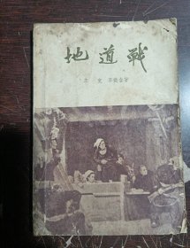 地道战