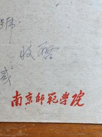 南京师范大学实寄信封一枚。