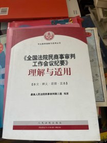 《全国法院民商事审判工作会议纪要》理解与适用