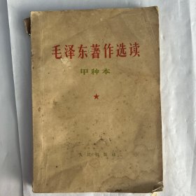 毛泽东著作选读甲种本下