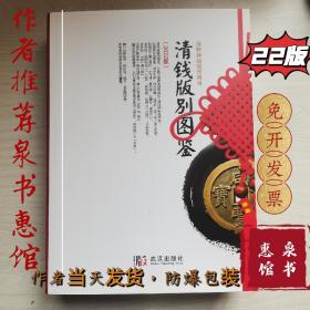 清钱版别图鉴22年修订版 正版现货作者担保亲笔签名钤印雍正 康熙 民国孙像袁像银元历代古钱价格图录