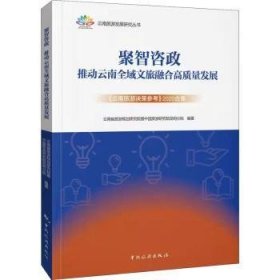 【现货速发】聚智咨政(推动云南全域文旅融合高质量发展云南旅游决策参考2020合集)/云南旅游发展研究丛书云南省旅游规划研究院暨中国旅游研究院昆明分院编著中国旅游出版社