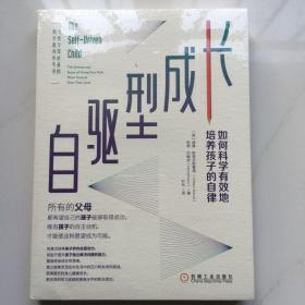 自驱型成长：如何科学有效地培养孩子的自律