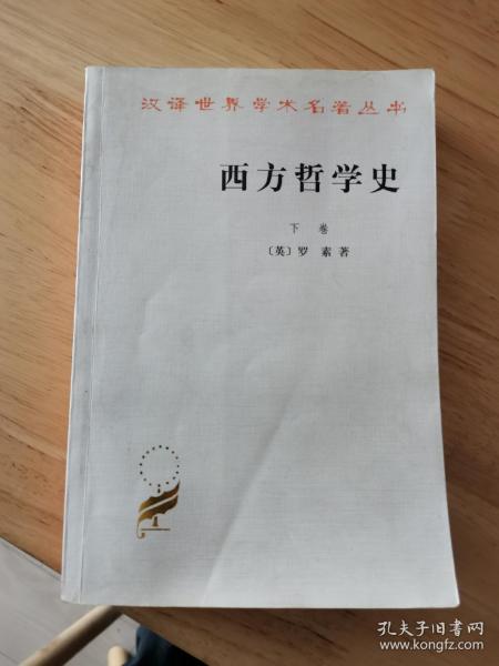 西方哲学史（下卷）