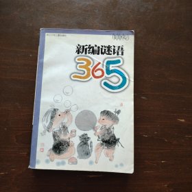 新编谜语365