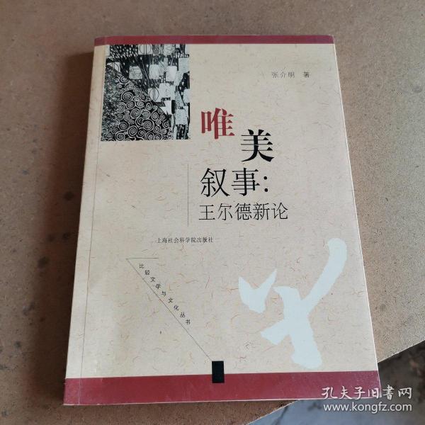 唯美叙事：王尔德新论（作者签赠本）