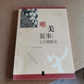 唯美叙事：王尔德新论（作者签赠本）