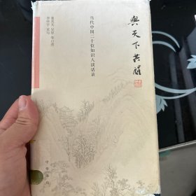 与天下共醒：当代中国二十位知识人谈话录