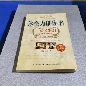 你在为谁读书：一位CEO给青少年的礼物青春励志典藏版成才胜经