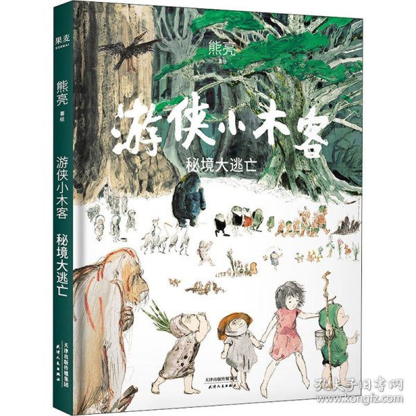 游侠小木客：秘境大逃亡（系列作品入选中宣部2019年“优秀青少年读物出版工程”，获得“中国童书榜”年度优秀童书。系列第五集。）