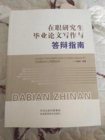 在职研究生毕业论文写作与答辩指南·小16开