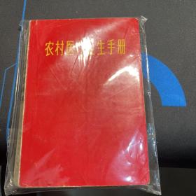 农村医疗卫生手册 上海科学技术出版社