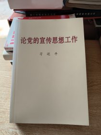 论党的宣传思想工作