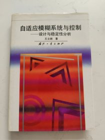 自适应模糊系统与控制