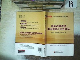 全国基金从业人员资格考试新版辅导教材：基金法律法规、职业道德与业务规范