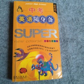 【八五品】 中考英语随身备(全彩色便携本)