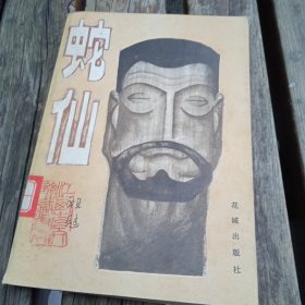 蛇仙