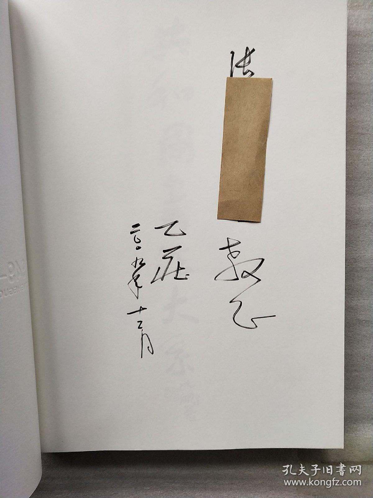 共和国书法大系(书家卷1949-2009下册)【乙庄.签名】实物拍图