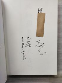 共和国书法大系(书家卷1949-2009下册)【乙庄.签名】实物拍图